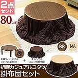 折れ脚カジュアルこたつテーブル&amp;掛け布団セット 【円形/直径80cm】 木製 省エネタイプ ブラウン