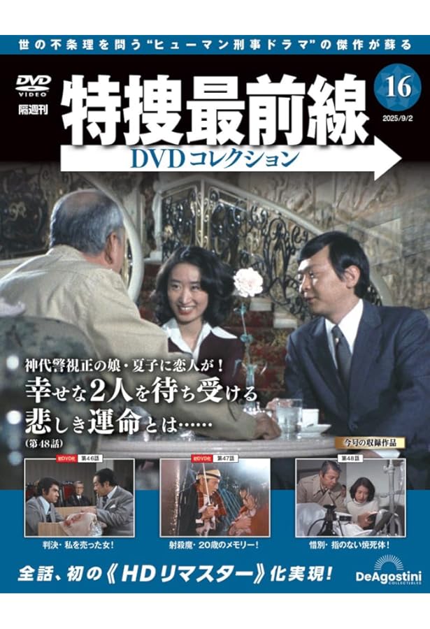 特捜最前線DVDコレクション 第14号(第40話～第42話) [分冊百科] (DVD付