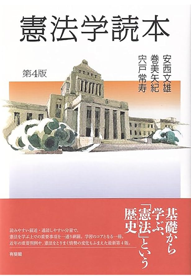 憲法学読本 第3版 | 安西 文雄, 巻 美矢紀, 宍戸 常寿 |本 | 通販 | Amazon