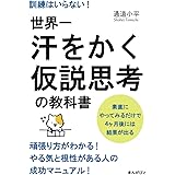 世界一汗をかく仮説思考の教科書　訓練はいらない！素直にやってみるだけで４ヶ月後には結果が出る。