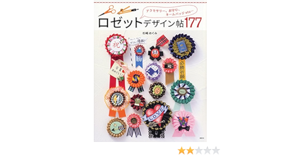 ロゼットデザイン帖177 アクセサリー お守り ネームバッジetc 杉崎 めぐみ 本 通販 Amazon