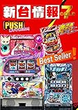 パチスロ新台情報7GOLD【2018年度版】: 超ガンツ・ビッグアップ・ニューシオサイ・カンフーレディテトラ・マイケル・ジャクソン・ドリームクルーン500・押忍！番長A・不二子TYPE-A+・ガールズガンズグルービー・これはゾンビですか？・北斗の拳 羅刹ver・フェアリーテイル・大海物語4・マジカルハロウィン6 etc