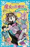 魔女の診療所　魔法警報発令中！？ (講談社青い鳥文庫)