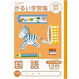 ナカバヤシ かるい学習帳(ロジカル・エアーノート) ・B5 国語 12行 NB51-C12GL/A