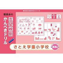 志望校別かんぺきドリル さとえ学園小学校(応用) (理英会の合格する