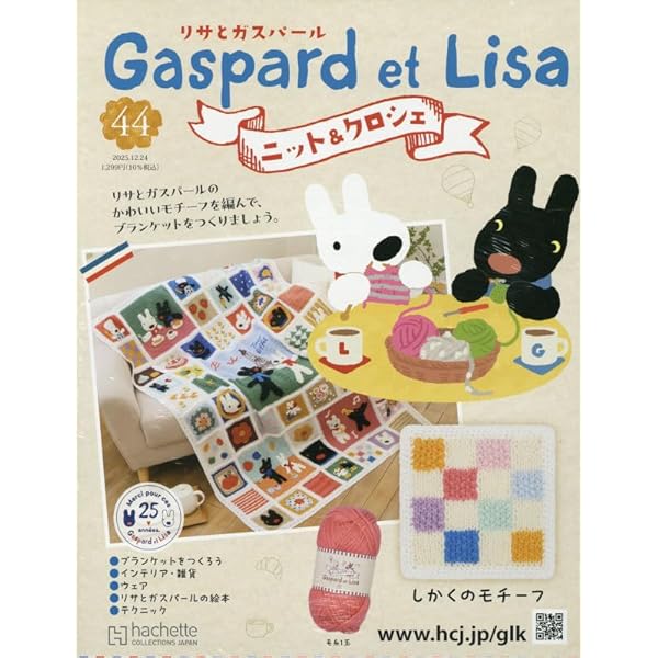 Amazon.co.jp: リサとガスパールニット&クロ全国版 2号(2) 2025年 3/5