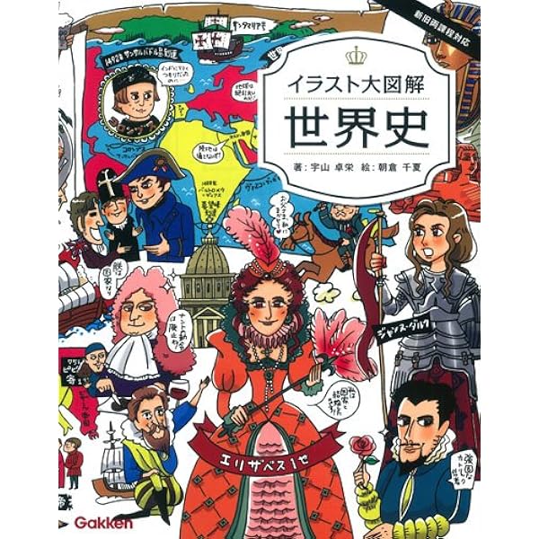 イラスト大図解 世界史 宇山 卓栄 千夏 朝倉 本 通販 Amazon