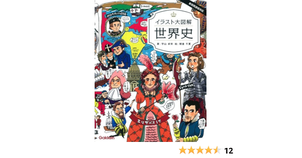 イラスト大図解 世界史 宇山 卓栄 千夏 朝倉 本 通販 Amazon