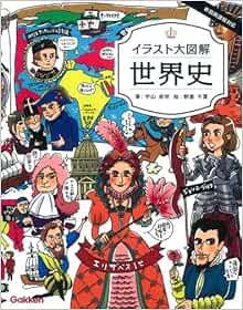 イラスト大図解 世界史 宇山 卓栄 千夏 朝倉 本 通販 Amazon