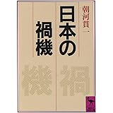 日本の禍機 (講談社学術文庫)