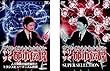 ウソかホントかわからない やりすぎ都市伝説 人工知能の秘密結社とトランスヒューマニズム計画 + SUPER SELECTION [レンタル落ち] 全2巻セット [マーケットプレイスDVDセット商品]