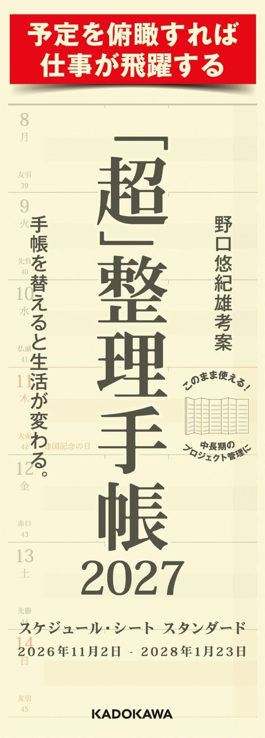 「超」整理手帳 スケジュール・シート スタンダード2027