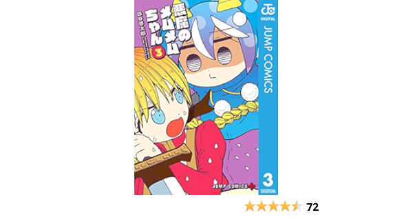 悪魔のメムメムちゃん 3 ジャンプコミックスdigital 四谷啓太郎 少年マンガ Kindleストア Amazon