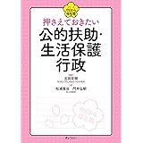 シリーズ 今日から福祉職 押さえておきたい 公的扶助・生活保護行政