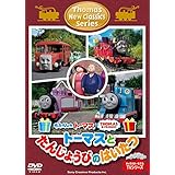 きかんしゃトーマス 新クラシックシリーズ　トーマスとたんじょうびのはいたつ [DVD]