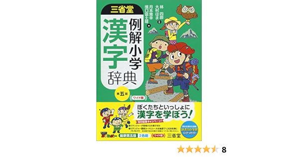三省堂 例解小学漢字辞典 第五版 ワイド版 林 四郎 大村 はま 月本 雅幸 濱口 富士雄 本 通販 Amazon