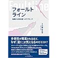 フォールトライン: 組織の分断回避へのアプローチ
