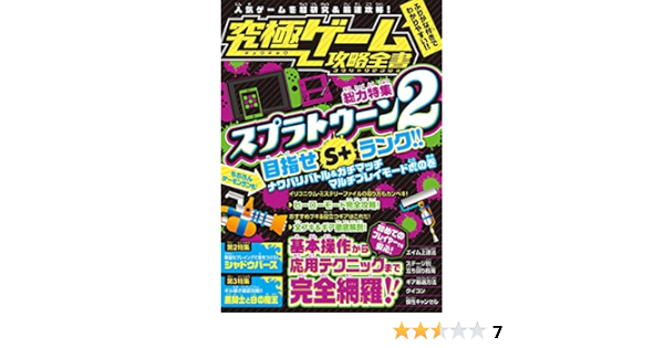 究極ゲーム攻略全書 総力特集 スプラトゥーン2を超研究 徹底攻略 目指せs ランク カゲキヨ 浦崎安臣 本 通販 Amazon