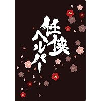任侠ヘルパー スタンダード・エディション【DVD】