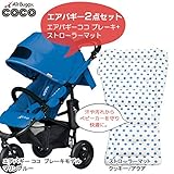 エアバギー ココ AirBuggy エアバギー ココ ブレーキモデル ストローラーマットセット マリンブルー AirBuggy COCO Brake
