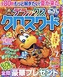 デラックスクロスワード 2018年 07 月号 [雑誌]