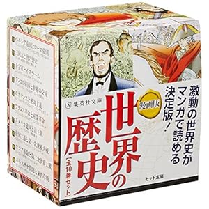 漫画版 世界の歴史 全10巻セット (漫画版 世界の歴史) (集英社文庫)