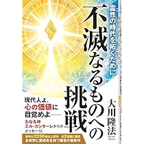 人材の条件 ー未来をつくるリーダーシップの磨き方ー | 大川隆法 |本