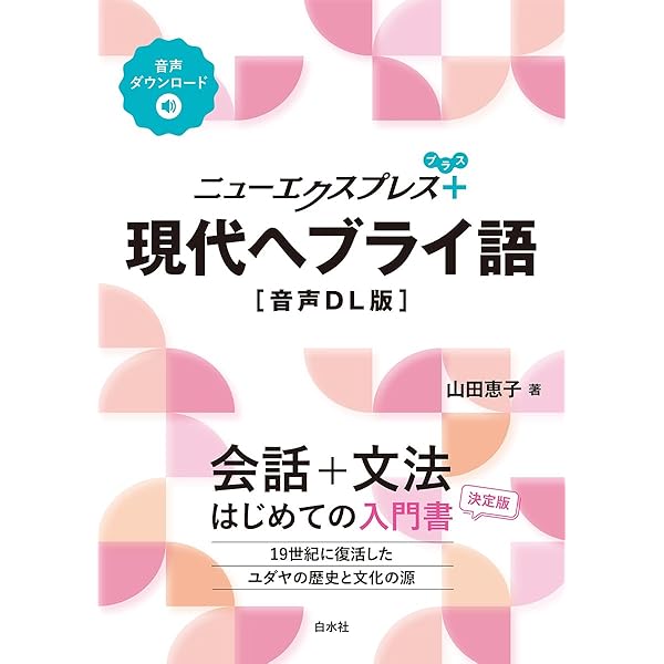 Amazon.co.jp: 現代ヘブライ語辞典 [改版] : キリスト聖書塾編集部: 本