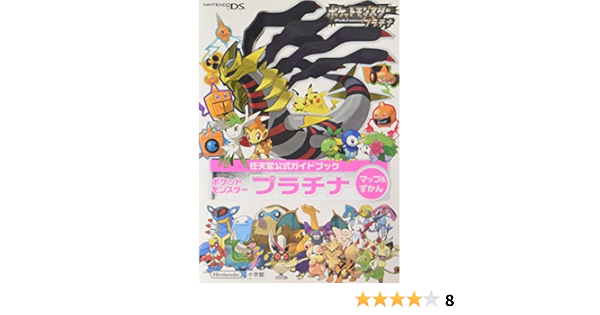 ポケットモンスター プラチナ マップ ずかん 任天堂公式ガイドブック ゲームフリーク 任天堂 ポケモン 本 通販 Amazon Co Jp