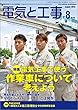 電気と工事 2018年 08 月号 [雑誌]