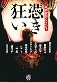 憑き狂い 現代怪談アンソロジー (竹書房怪談文庫 HO 718)