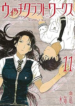 ウィッチクラフトワークス(11) (アフタヌーンKC)