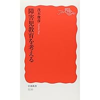 障害児教育大事典　編集代表　茂木俊彦 障害児教育大事典 編集代表 茂木俊彦 Amazon.co.jp: 特別支援