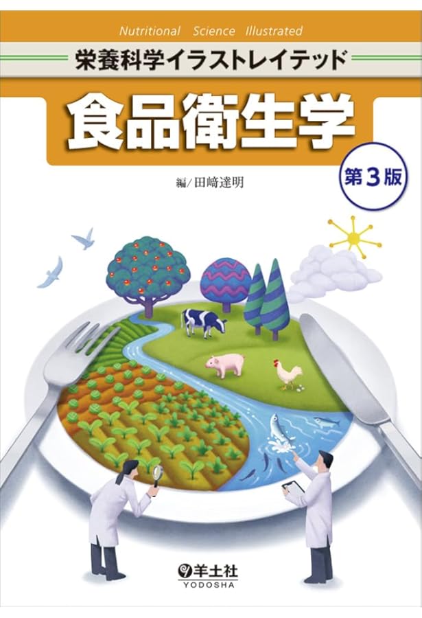 Amazon.co.jp: 食品衛生学(第3版)(新スタンダード栄養・食物シリーズ8