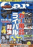 カー・グッズプレス　ｖｏｌ．１０１ (トクマカームック)