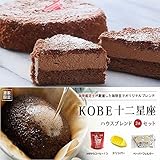 誕生日プレゼント　神戸スイーツギフト　半熟ショコラ(チョコレートケーキ）＆オリジナルブレンドコ...