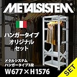 METALSISTEM　メタルシステムハンガータイプ３段　W677xH1576