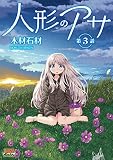 人形のアサ 第3話