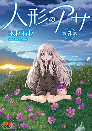 人形のアサ 第3話