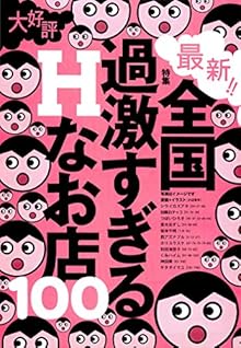 全国過激すぎるＨなお店１００ [Zenkoku Kagekisugiru H Nao Mise 100]