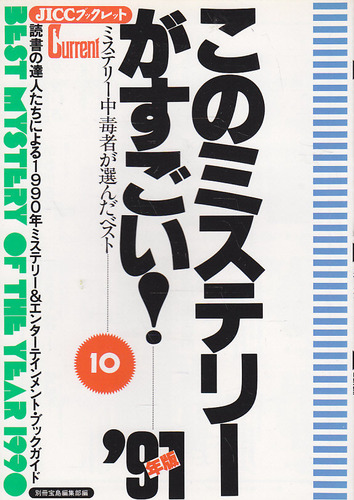 このミステリーがすごい 1991年版