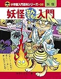 完全復刻版 妖怪なんでも入門 ([バラエティ])