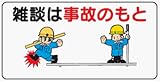 イラスト標識 WB76 雑談は事故のもと クリーンエコボード製 300×600mm