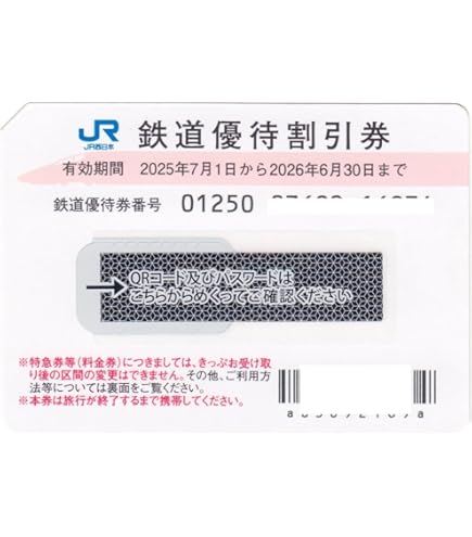 Amazon | JR西日本 株主優待券 2枚 運賃及び特急料金が半額 新幹線も