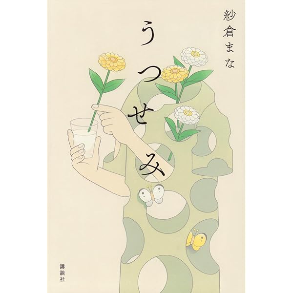 Amazon.co.jp: 春、死なん (講談社文庫 さ 127-1) : 紗倉 まな: 本