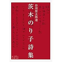 Amazon.co.jp: 新川和江詩集 (現代詩文庫) : 新川 和江: 本