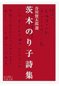 Amazon.co.jp: 歳月 (岩波現代文庫 文芸369) : 茨木 のり子: 本