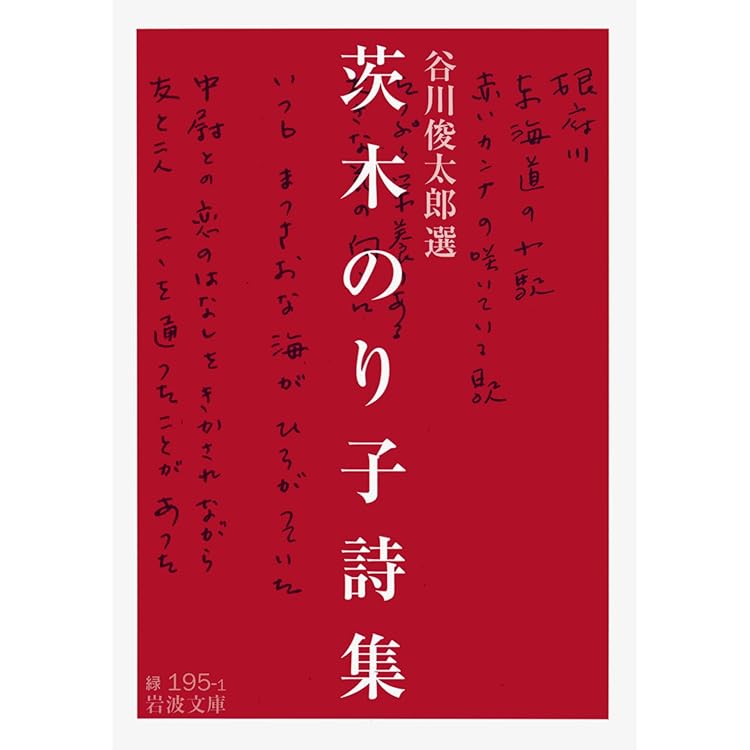 茨木のり子全詩集 新版 | 宮崎 治 |本 | 通販 | Amazon