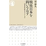 戦後日本を問いなおす ――日米非対称のダイナミズム (ちくま新書)