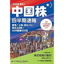 中国株二季報2025年夏秋号 | 著・DZHフィナンシャルリサーチ、その他